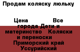  Продам коляску люльку › Цена ­ 12 000 - Все города Дети и материнство » Коляски и переноски   . Приморский край,Уссурийский г. о. 